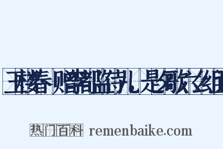 玉楼春·赠李都监侍儿，是夕歌六么组词是什么意思的图片